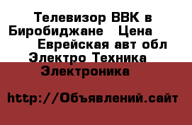 Телевизор ВВК в Биробиджане › Цена ­ 6 000 - Еврейская авт.обл. Электро-Техника » Электроника   